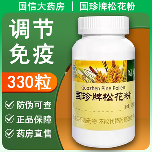 防伪可查】国珍牌松花粉免疫调节免疫力低下者330粒正品片剂xm