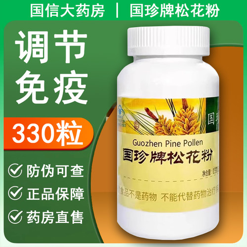 国珍牌松花粉免疫调节330粒防伪