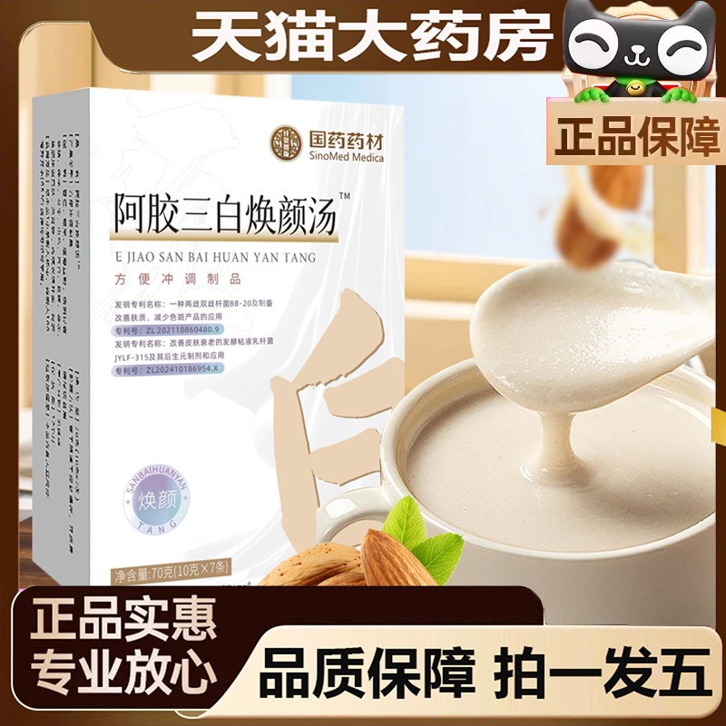 国药药材阿胶三白焕颜汤官方旗舰店胶原蛋白饮烟酰胺蛋白粉3jk