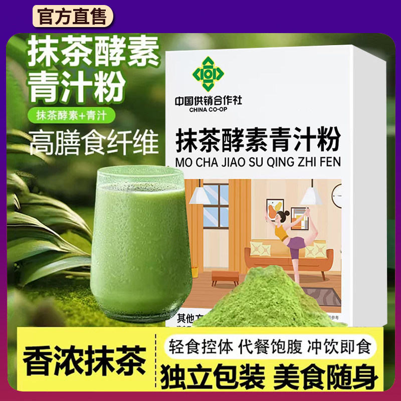 直播同款】抹茶酵素青汁粉官方正品全优植物高膳食纤维青汁粉1DT