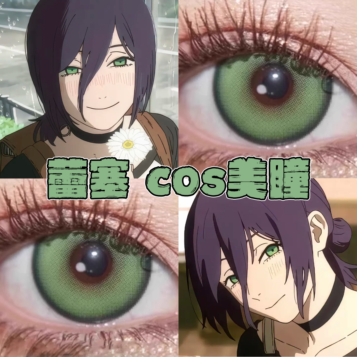 蕾塞美瞳cos日半年抛电锯人酸q青苹果猫女基因幻想绿绿色幽梦栋hn