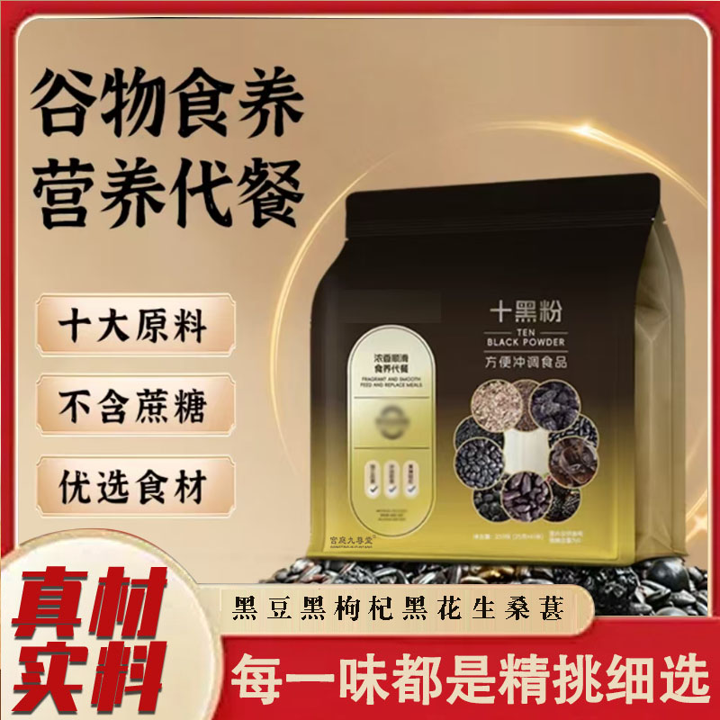 十黑粉黑芝麻枸杞桑葚花生黑豆黑米藜麦十大原料谷物代餐粉7qk