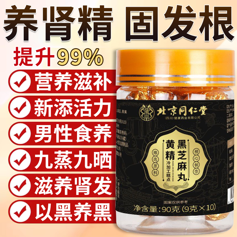 北京同仁堂黄精黑芝麻丸九蒸九晒黑豆枸杞桑葚丸官方正品旗舰店nn