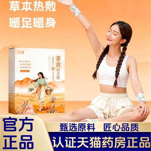 姜黄舒足贴官方旗舰店正品生姜茯苓舒适暖足贴自发热草本脚底1LB