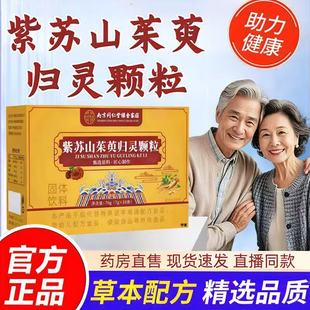 紫苏山茱萸归灵颗粒南京同仁堂官方旗舰店正品 高含量绿金家园2AQ