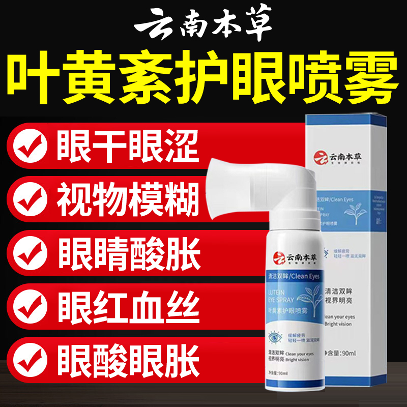 云南本草叶黄素护眼喷雾眼药水缓解眼干涩疲劳模糊明亮滴眼液nn