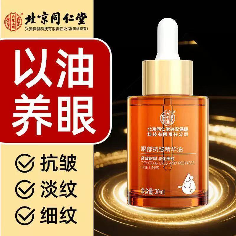 北京同仁堂内廷上用眼部精华油淡纹抗皱衰老紧致眼袋眼霜正品yb9