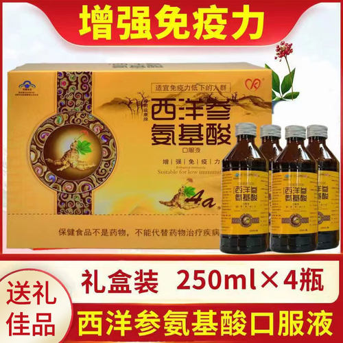 西洋参氨基酸口服液增强免疫力