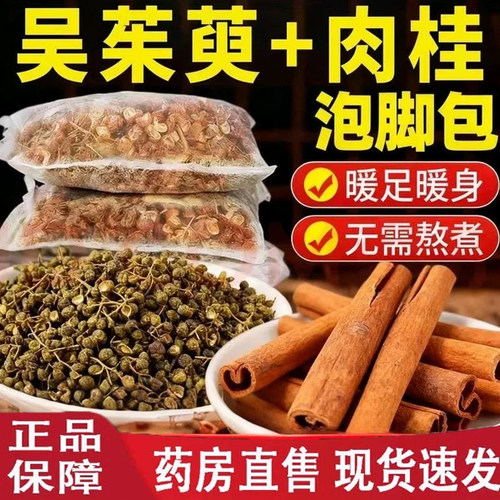 吴茱萸肉桂泡脚足浴包免煮官方旗舰店正品足上热下寒引火归元3dq