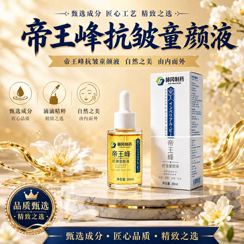 【直播同款帝王峰抗皱童颜液官方正品旗舰赫草本冈植萃制药房0td