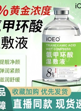 氨甲环酸传明酸精华液去黄褐斑湿敷液ioeo官方旗舰店药房直售3HT