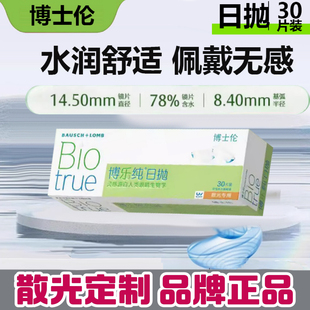 专业散光定制博士伦博乐纯库博佰实明日抛30片月抛3原装进口GX3