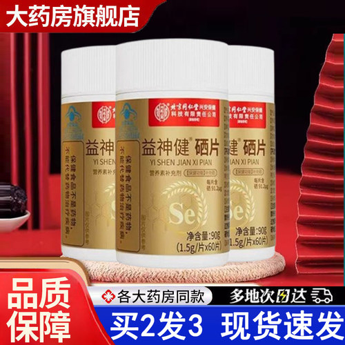 热销NO·1内廷上用硒片补硒片