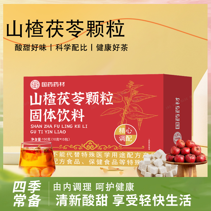 山楂茯苓颗粒国药药材官方旗舰店正品药房直售山楂茶调理养生茶bx