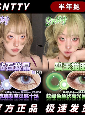 sntty美瞳cos半年抛孔雀绿铅笔灰电光紫碧玉猫眼钻石紫晶灰幼灵HN