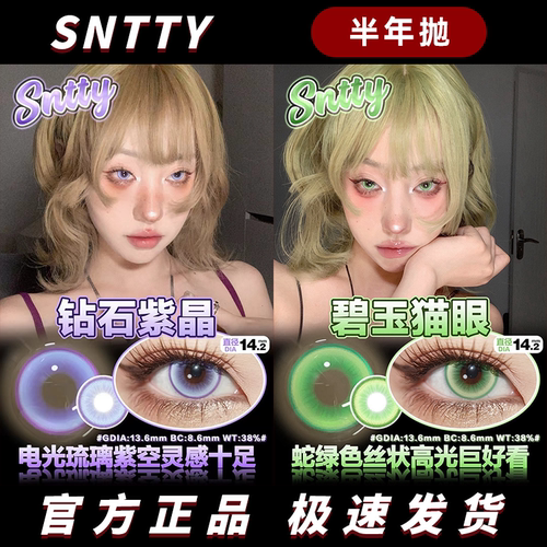 sntty美瞳cos半年抛孔雀绿铅笔灰电光紫碧玉猫眼钻石紫晶灰幼灵HN