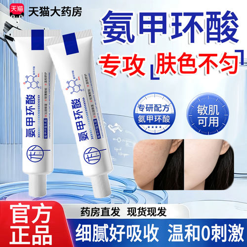 氨甲环酸精华液乳膏去官方旗舰店黄传斑分正品明酸解护黑色素23sf