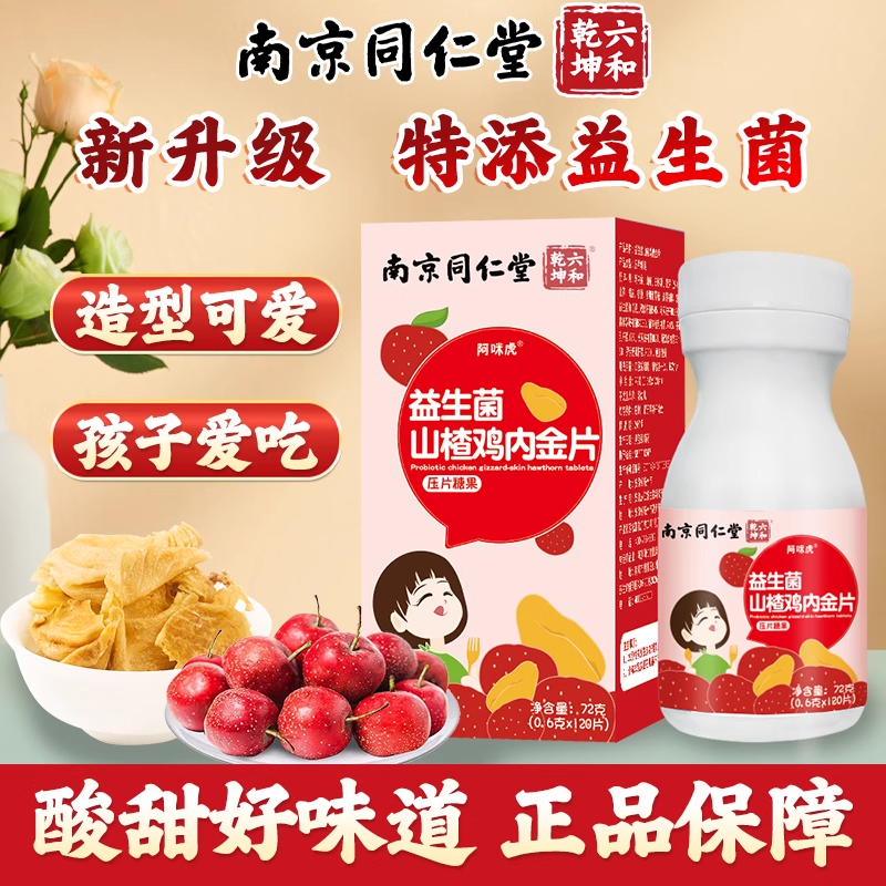 南京同仁堂益生菌鸡内金山楂
