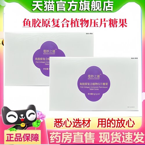 曼妙之谜鱼胶原复合植物压片糖果正品官方旗舰店植物果蔬酵素2HT