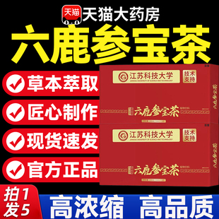 六鹿参宝茶正品官方旗舰店科学院草本萃取梅花鹿人饮药店直售9hc