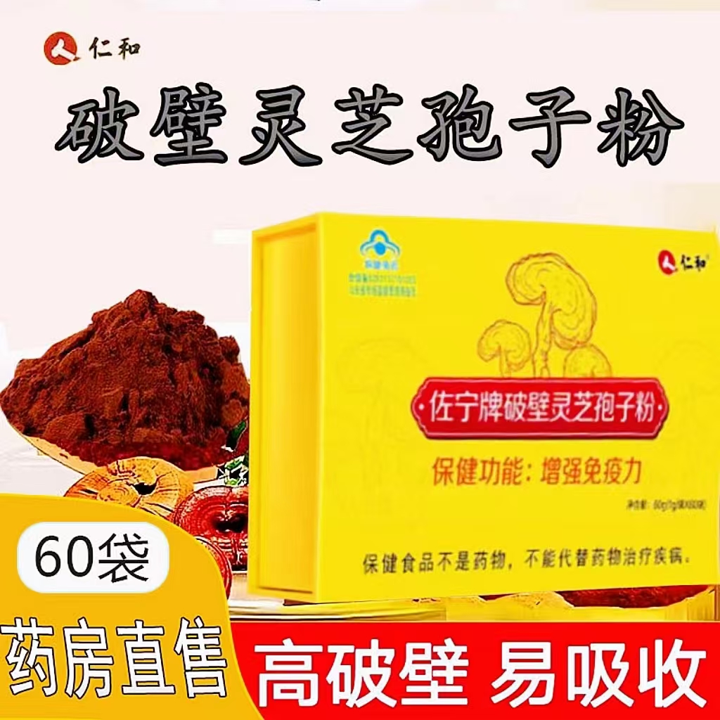 仁和破壁灵芝孢子粉增强免疫力