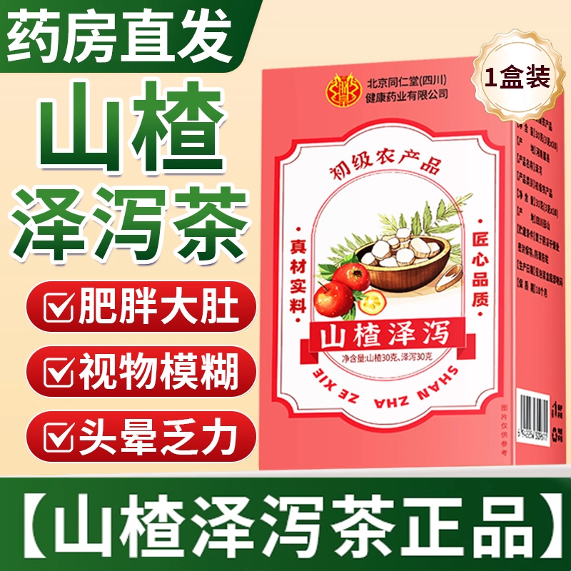 北京同仁堂官方正品山楂泽泻茶旗舰店成人男女降血软脂茶养生11km