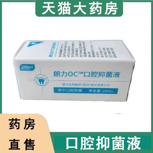 口腔抑菌液朗力生物正品保障大药房旗舰店正品hy