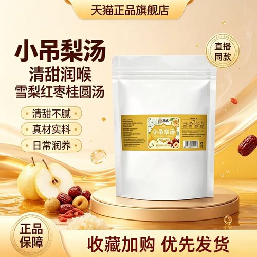 小吊梨汤官方旗舰店正品袋装免煮冲泡秋冬季清润即泡即饮1HT