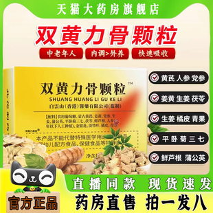 双黄力骨颗粒官方旗舰店内调加强版草本双簧透骨颗粒1HT