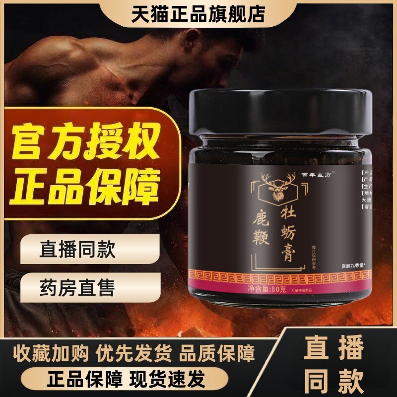 百年益方鹿鞭牡蛎膏官方旗舰店直播同款药房直售真材实料3HT