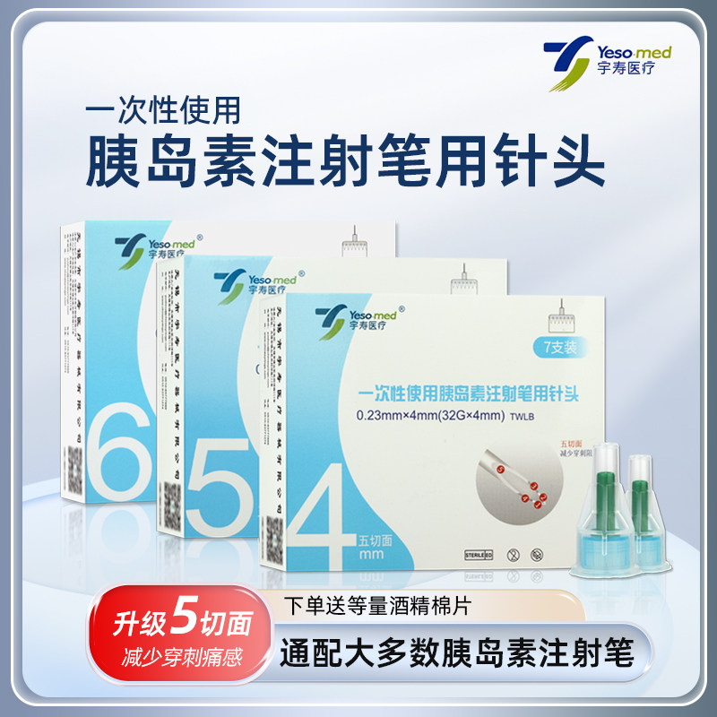 宇寿胰岛素注射笔用针头