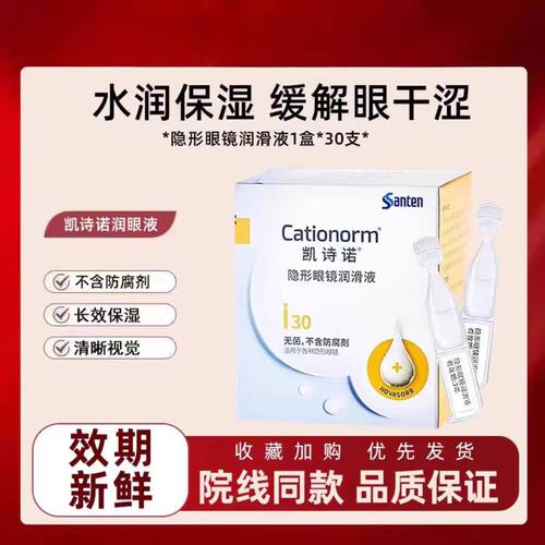 美尼康参天凯诗诺润滑液OK镜角膜塑形镜隐形眼镜不含防腐剂1JH