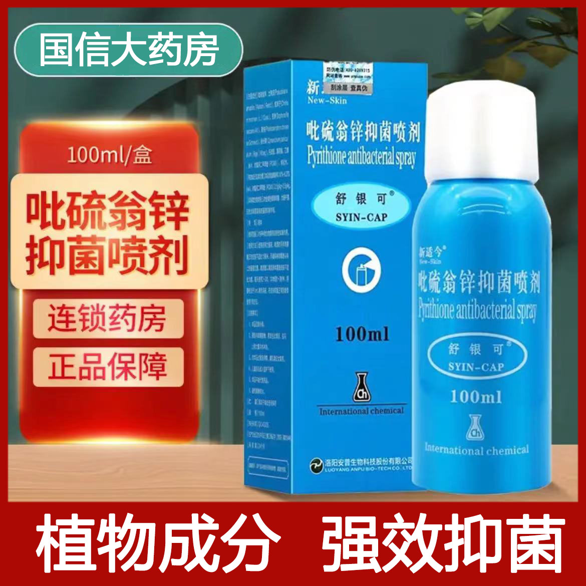 吡硫翁锌喷剂】皮肤外用抑菌喷雾