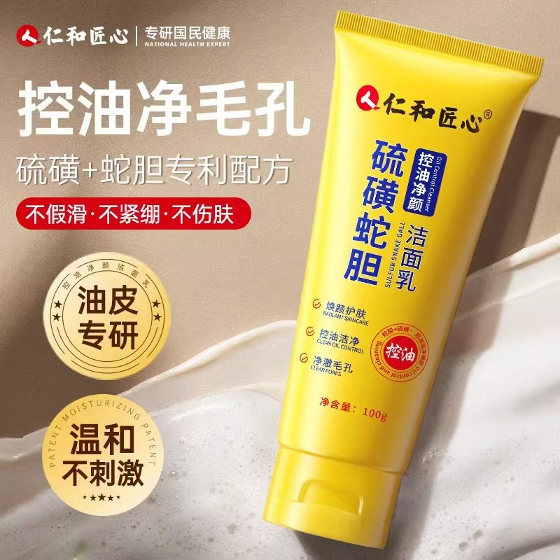 仁和匠心硫磺蛇胆洁面乳除螨舒缓祛痘保湿去油控油净颜洗面奶yb1图片