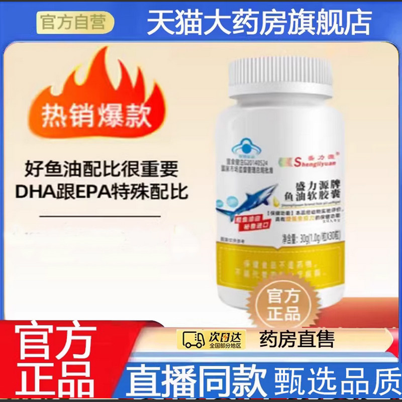 【拍一发六】官方旗舰正品盛力源牌鱼油软胶囊直播同款药房售7qk,保健食品/膳食营养补充食品,鱼油/深海鱼油,淘宝优惠券,粉丝福利购,淘宝优惠卷