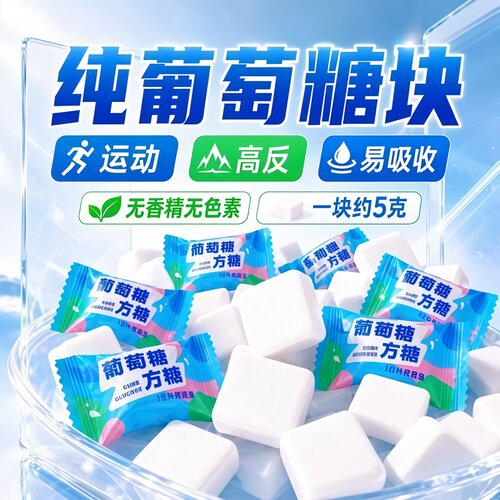 【高原补能】纯葡萄糖块