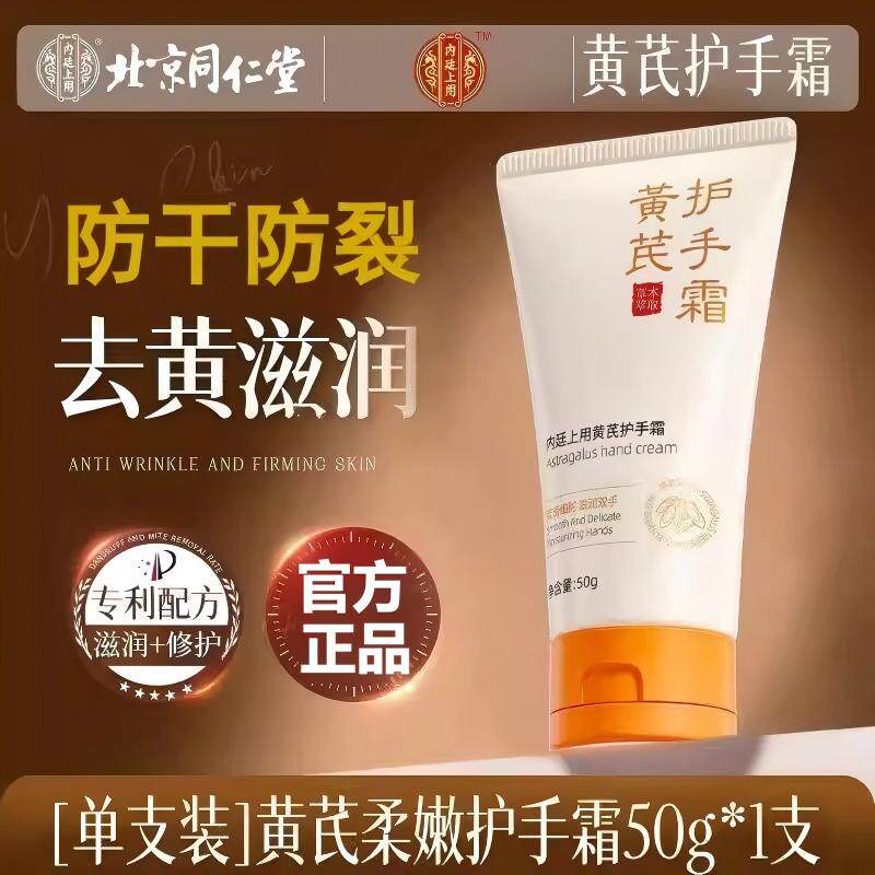 北京同仁堂内廷上用黄芪护手霜秋冬手干燥防干防裂滋润护手霜yb5图片