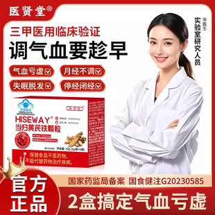医贤堂当归黄芪铁颗粒宫寒血块量少发黑月经不调贫血气血不足2yw