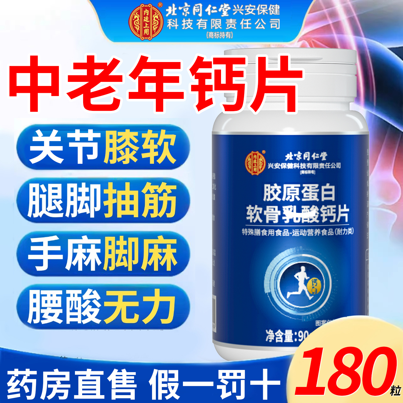 北京同仁堂钙片中老年人腰腿疼腿抽筋骨质疏松正品官方旗舰店7km