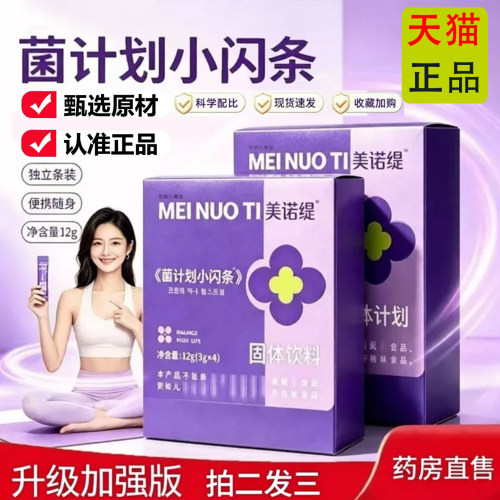 美诺缇菌计划小闪条果蔬饮心动芭乐冲调菌直播间款紫条加强版9dq