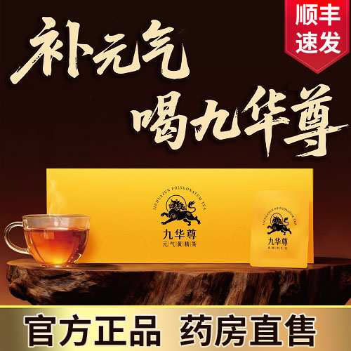 九华尊元气黄精茶正品高端送礼图片