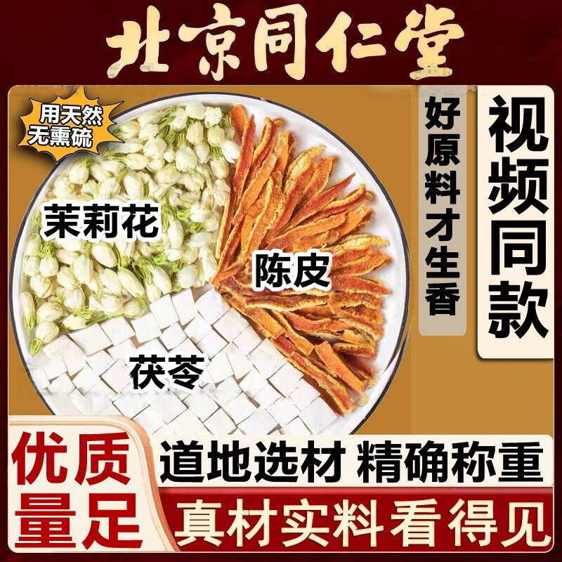 北京同仁堂茉莉陈皮茯苓组合茶桂花体香排浊泡水喝中草药材正品hx