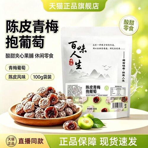 骏奥正品陈皮青梅抱葡萄酸酸甜甜大颗鲜果解馋休闲零食蜜饯1HT