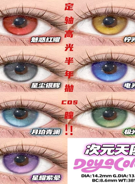 DOYA美瞳半年抛高光定位显色还原二次元cos漫展彩色隐形眼镜zLT
