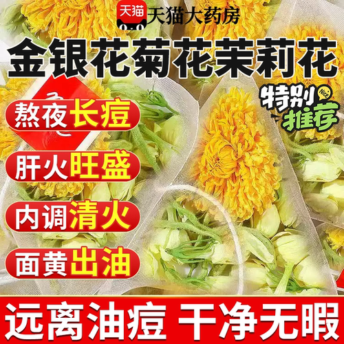 金银花菊花茶茉莉去火清草本花茶热非饮料解正品官方旗舰店毒22sf