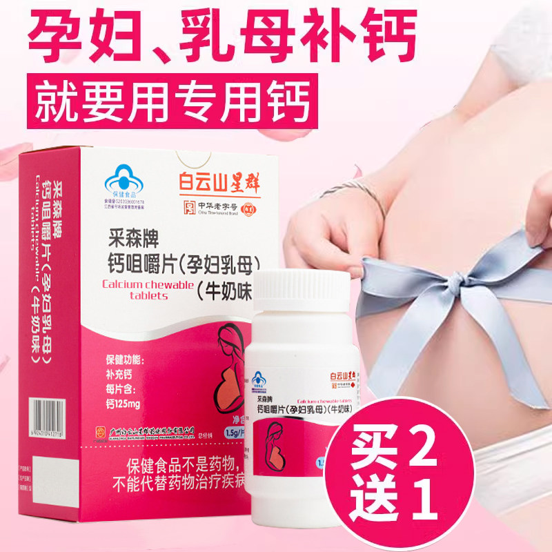 白云山星群采森牌钙咀嚼片孕中晚期孕早期孕妇钙片补钙专用xm