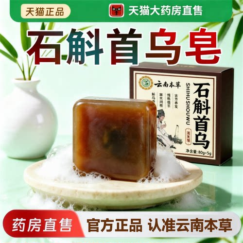 云南本草石斛首乌洗发皂