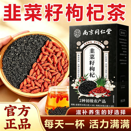 南京同仁堂韭菜籽枸杞茶泡水喝养生茶官方旗舰店正品男士滋补8km