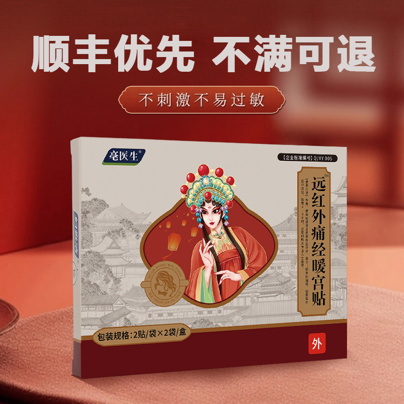 妇炎洁远红外痛经暖宫贴缓解痛经改善月经不调体虚寒腹部受寒bp