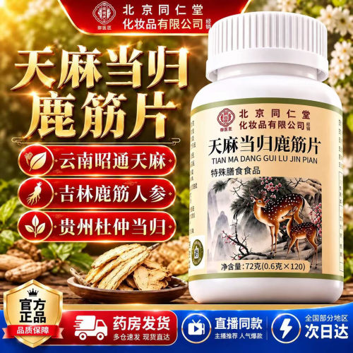北京同仁堂天麻当归鹿筋片正品